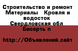 Строительство и ремонт Материалы - Кровля и водосток. Свердловская обл.,Бисерть п.